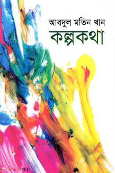 kolpokotha (কল্পকথা )