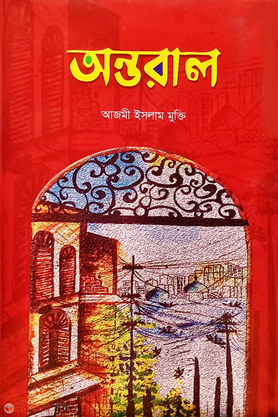 ontoral (অন্তরাল)
