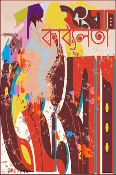 kabyolota (কাব্যলতা)