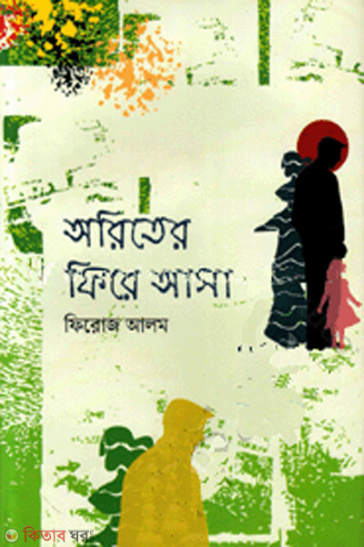 oriter fire asa (অরিতের ফিরে আসা)