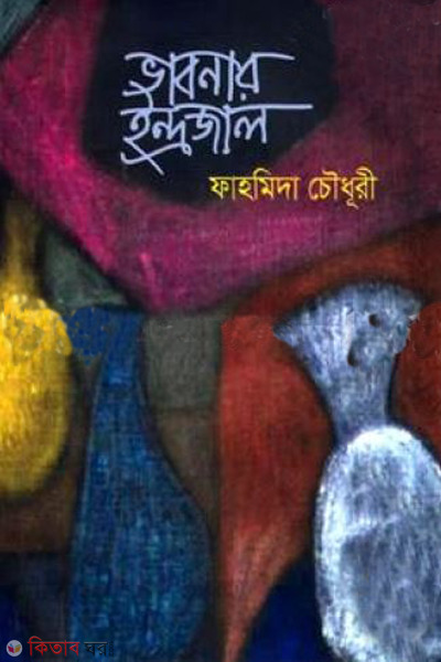 vabnar indrojal (ভাবনার ইন্দ্রজাল)