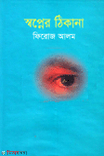 shopner thikana (স্বপ্নের ঠিকানা)