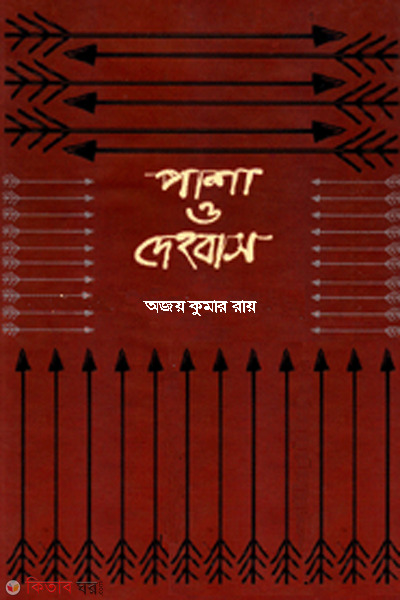 pasa o dehabas (পাশা ও দেহবাস)
