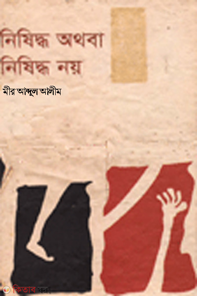 nishidho othoba nishidho noi (নিষিদ্ধ অথবা নিষিদ্ধ নয়)