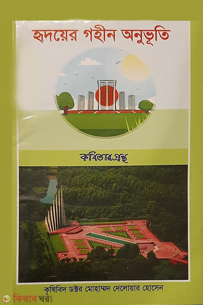 hridoyer gohin onuvuti (হৃদয়ের গহীন অনুভূতি)