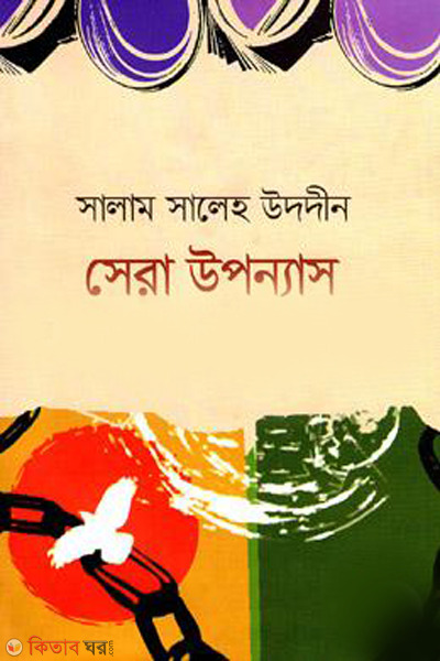 sera uponnas (সেরা উপন্যাস)