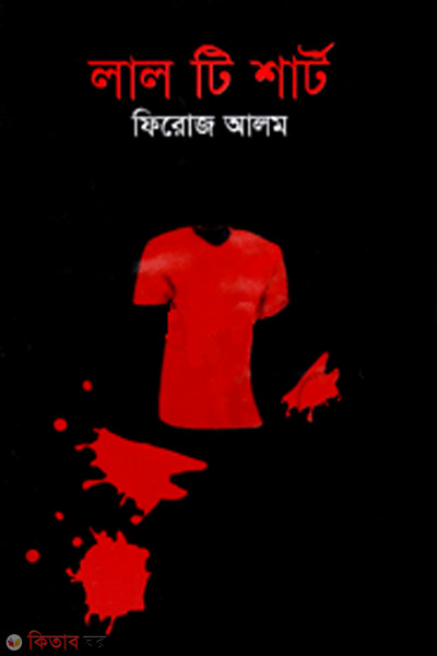 lal ti shirt (লাল টি শার্ট)