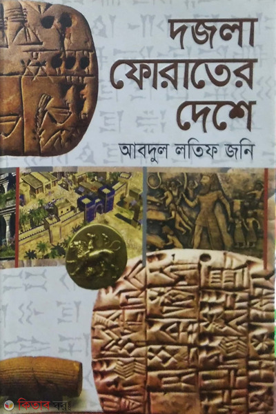 dojla forater deshe (দজলা ফোরাতের দেশে)