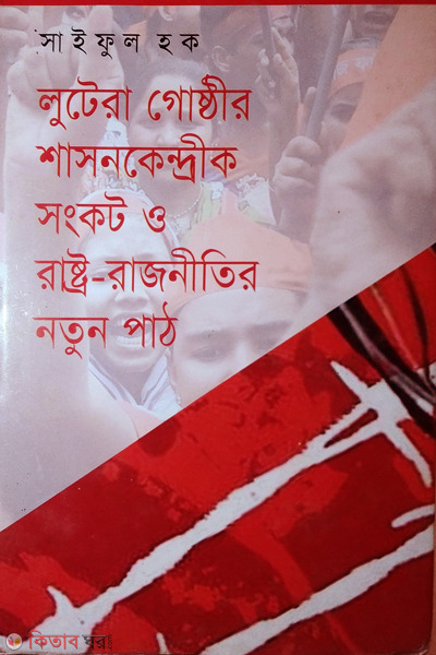 lutera goshther shasonkendrik songkot o rashtro rajneeti notun path (লুটেরা গোষ্ঠীর শাসনকেন্দ্রীক সংকট ও রাষ্ট্র-রাজনীতির নতুন পাঠ)