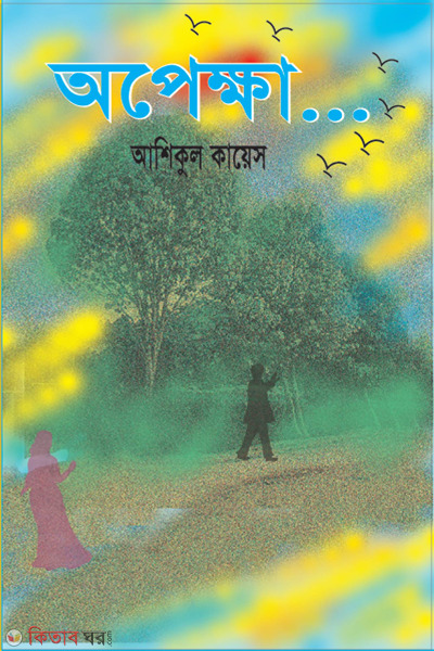 apekha (অপেক্ষা)