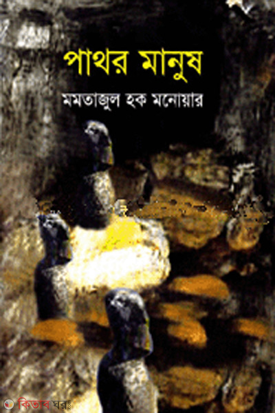 paathor manush (পাথর মানুষ)