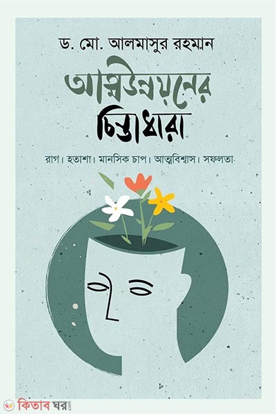 Attounnoyoner cintadhara (আত্মউন্নয়নের চিন্তাধারা)