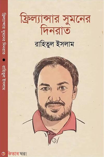 freelancer sumoner dinrat (ফ্রিল্যান্সার সুমনের দিনরাত)