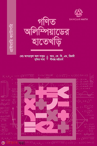 gonit olympiad er hate khori primary (গণিত অলিম্পিয়াডের হাতেখড়ি (প্রাইমারি ক্যাটাগরি))