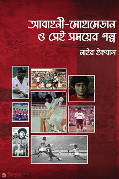 abahani mohammedan and story of that time (আবাহনী–মোহামেডান ও সেই সময়ের গল্প)