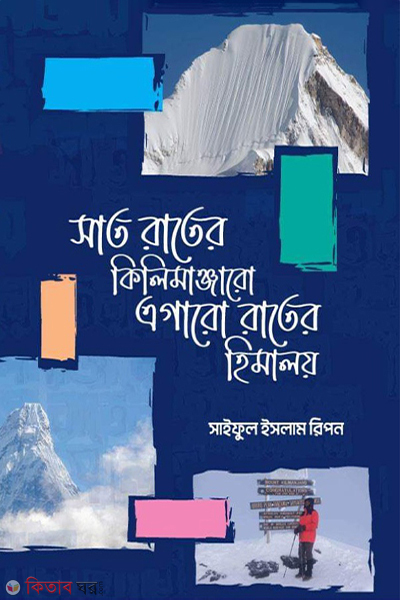 shat rater kilimanjaro egaro rater himaloy (সাত রাতের কিলিমাঞ্জারো এগারো রাতের হিমালয়)