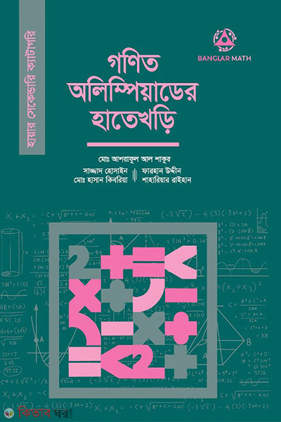 gonit olympiad er hate khori higher secondary (গণিত অলিম্পিয়াডের হাতেখড়ি (হায়ার সেকেন্ডারি ক্যাটাগরি))