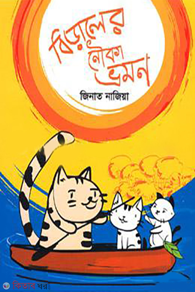 biraler nouka vromon (বিড়ালের নৌকা ভ্রমণ)