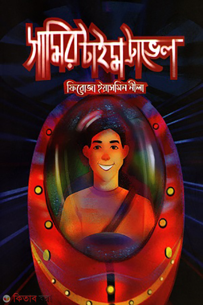 samir time travel (সামির টাইম ট্রাভেল)