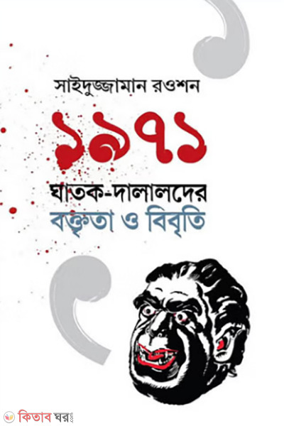 1971 ar gratok dalalder boktrita o bibriti (১৯৭১ এর ঘাতক দালালদের বক্তৃতা ও বিবৃতি)