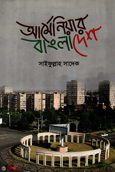 armeniay bangladesh (আর্মেনিয়ার বাংলাদেশ)