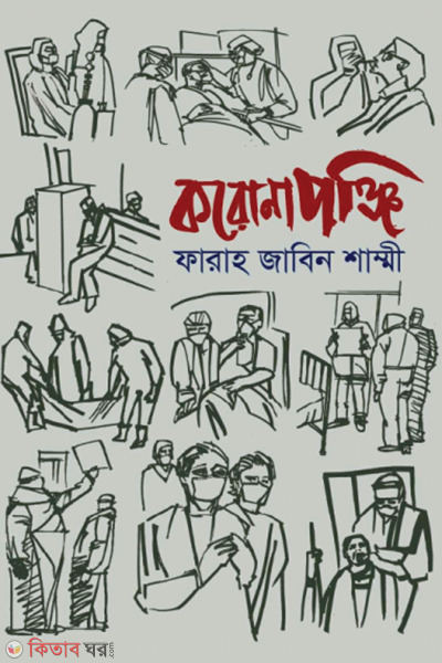 coronapunji (করোনাপঞ্জি )