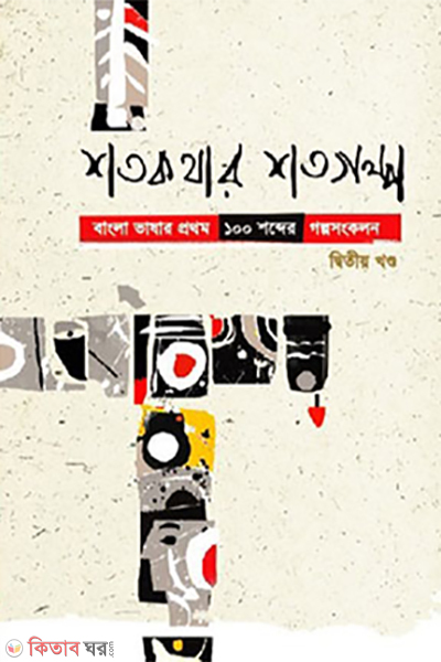 shoto kothar shoto golpo (শত কথার শত গল্প)