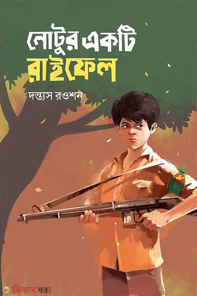 notur ekti rifle (নোটুর একটি রাইফেল)