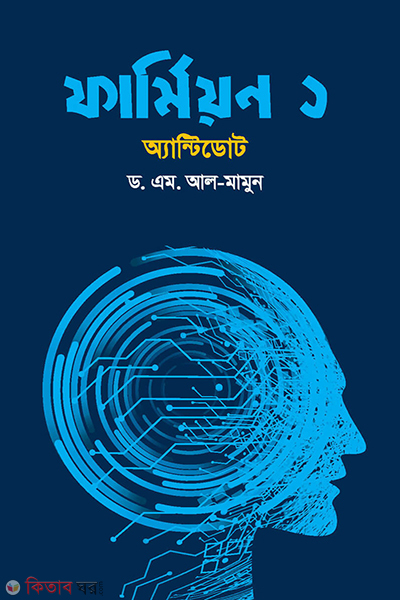 fermion 1 antidote (ফার্মিয়ন- ১ (অ্যান্টিডোট))