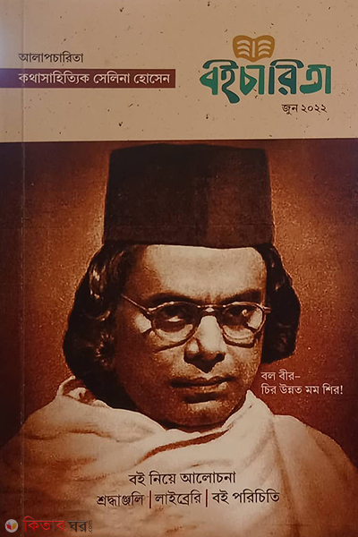 boicharita june 2022 (বইচা‌রিতা-জুন ২০২২)