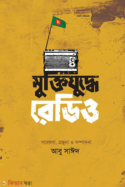 muktijuddhe radio (মুক্তিযুদ্ধে রেডিও)