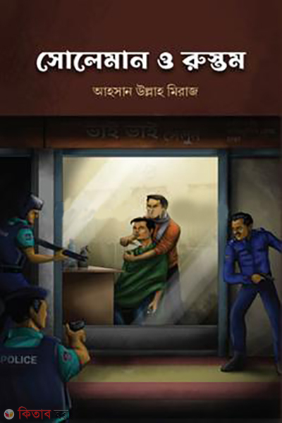 soleiman (সোলেমান ও রুস্তম)