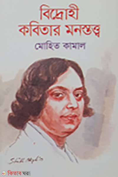 bidrohi kobitar monostatik (বিদ্রোহী কবিতার মনস্তত্ত্ব)