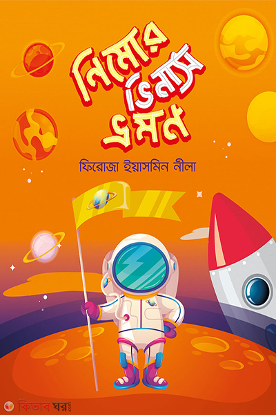 nemo venus vromon (নিমোর ভিনাস ভ্রমণ)