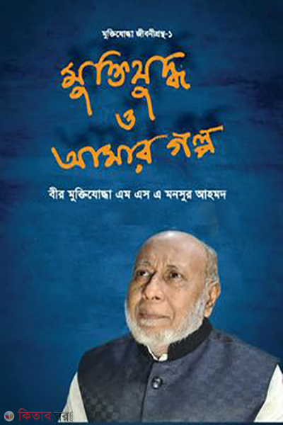 muktijuddho o amar golpo (মুক্তিযুদ্ধ ও আমার গল্প)