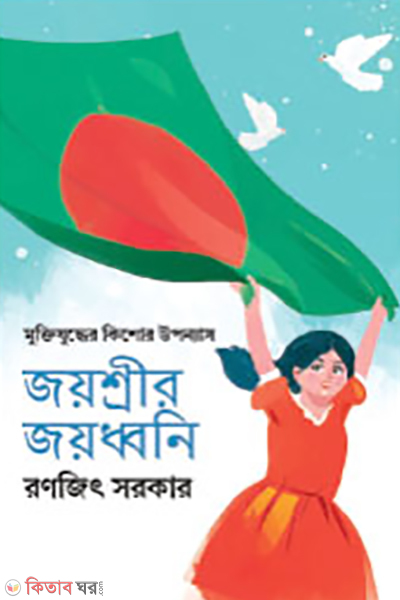 joyshree joydhoni (জয়শ্রীর জয়ধ্বনি)