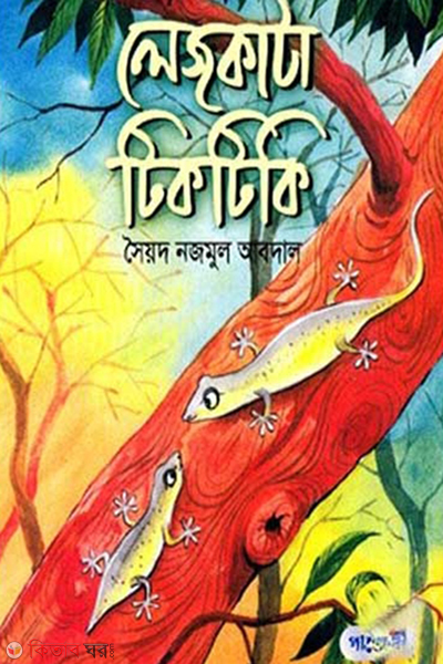 lechkata tiktiki (লেজকাটা টিকটিকি)