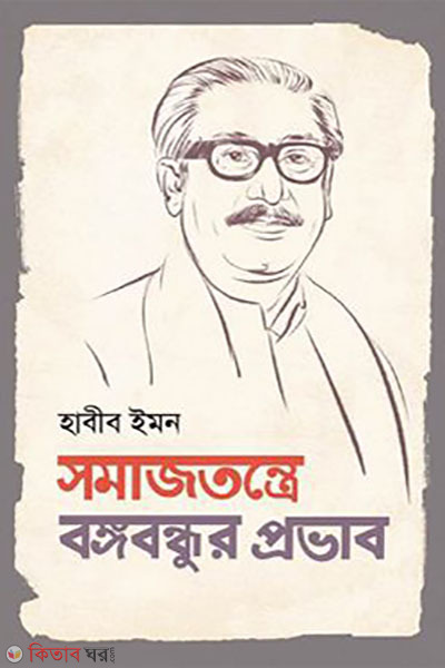 somajtontre bangobondhur provab (সমাজতন্ত্রে বঙ্গবন্ধুর প্রভাব)