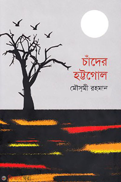 chander hottrogol (চাঁদের হট্টগোল)
