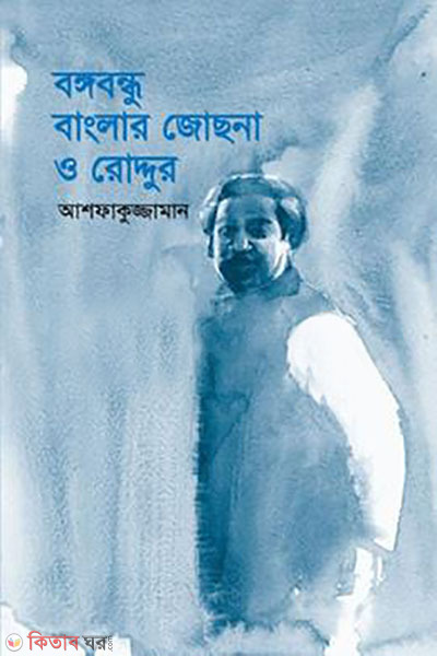 bangabandhu banglar josna o roddur (বঙ্গবন্ধু, বাংলার জোছনা ও রোদ্দুর)