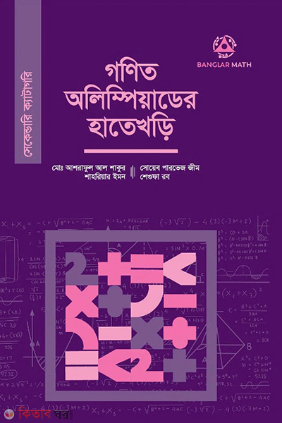 gonit olympiad er hate khori Secondary category (গণিত অলিম্পিয়াডের হাতেখড়ি (সেকেন্ডারি ক্যাটাগরি))