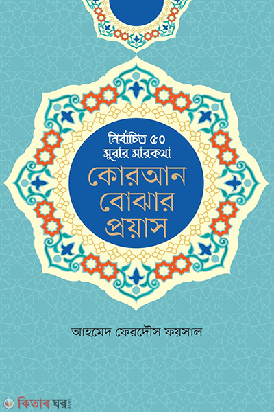 Quran bojhar prayas (কোরআন বোঝার প্রয়াস )