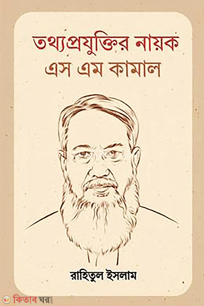 tothoprojukti nayok sm kamal (তথ্যপ্রযুক্তি নায়ক এস এম কামাল)