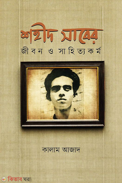 shahid saberjibon o sahittakorma (শহীদ সাবের জীবন ও সাহিত্যকর্ম)