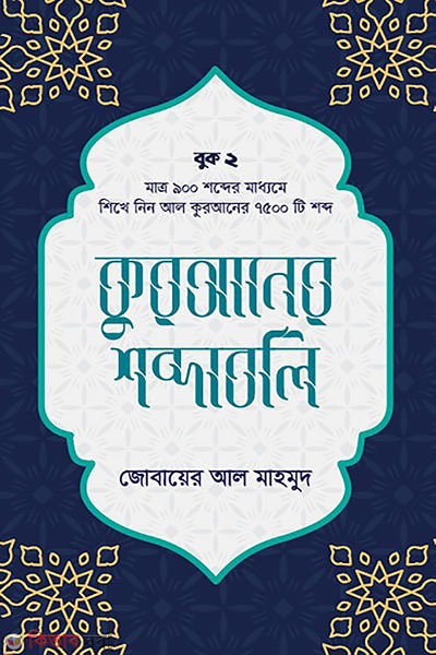 Quraner shobdoboli (Level-2) (কুরআনের শব্দাবলি (লেভেল - ২))