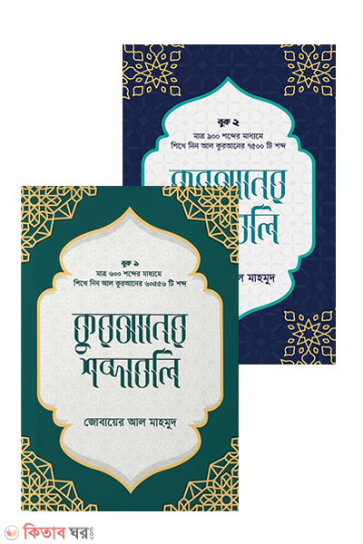 Quraner shobdoboli (Level: 1-2) (কুরআনের শব্দাবলি (লেভেল - ১ ও ২ একত্রে))