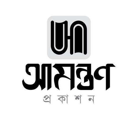 আমন্ত্রণ প্রকাশন