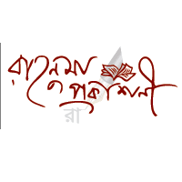 রাহনুমা প্রকাশনী