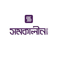 সমকালীন প্রকাশন