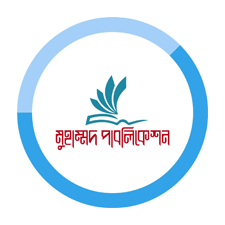 মুহাম্মদ পাবলিকেশন